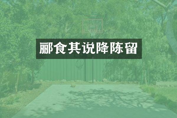 郦食其说降陈留