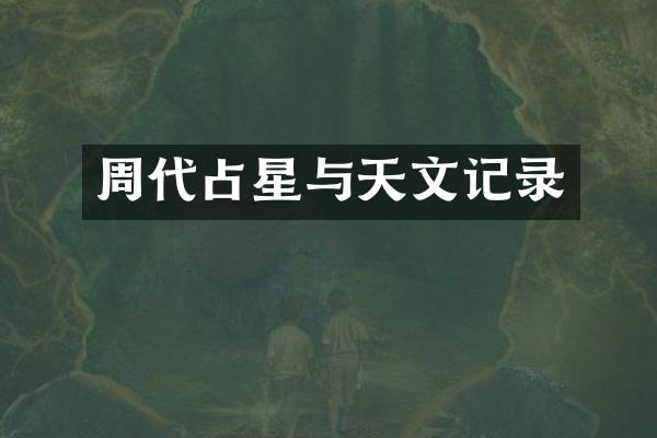 周代占星与天文记录