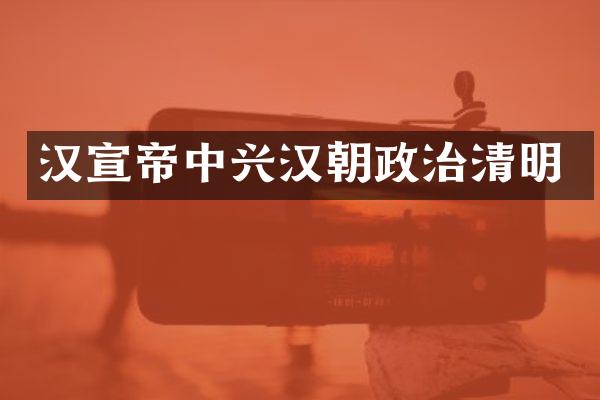 汉宣帝中兴汉朝政治清明