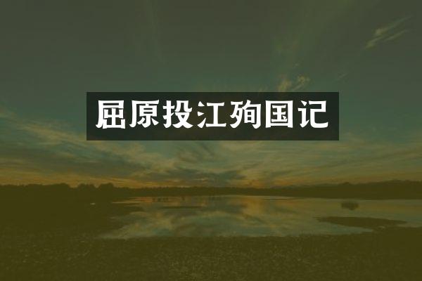 屈原投江殉国记