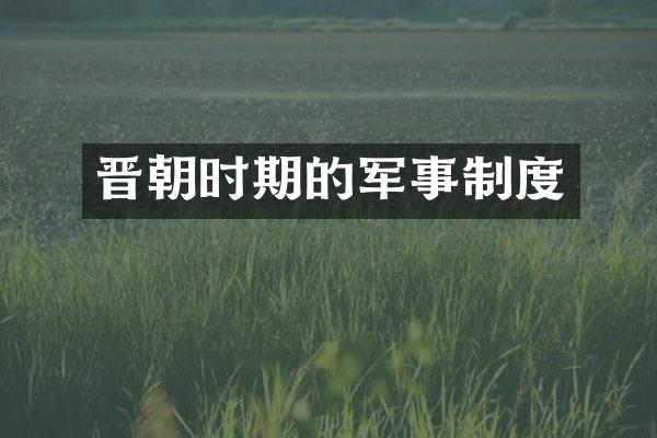 晋朝时期的军事制度