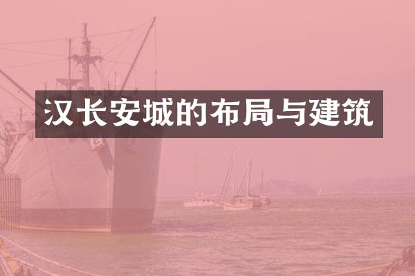 汉长安城的布局与建筑