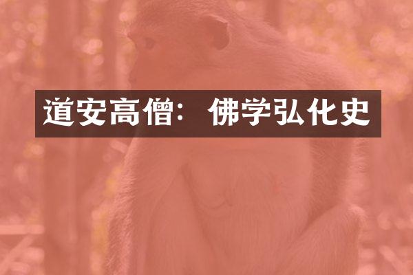 道安高僧：佛学弘化史