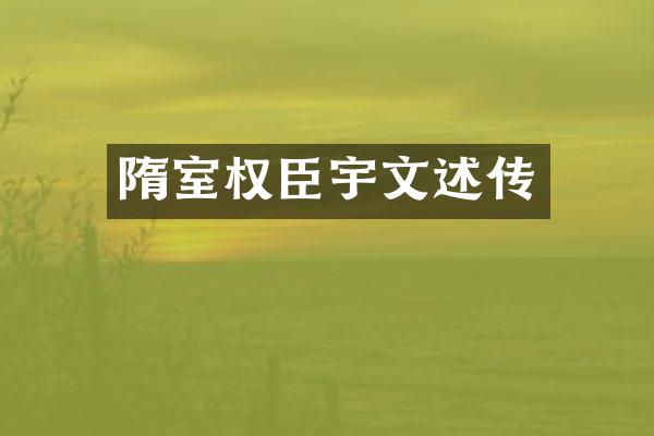 隋室权臣宇文述传