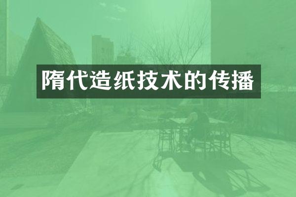 隋代造纸技术的传播