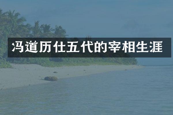 冯道历仕五代的宰相生涯