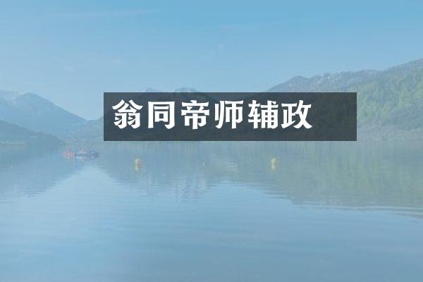 翁同龢帝师辅政