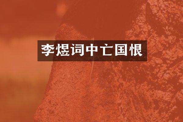 李煜词中亡国恨