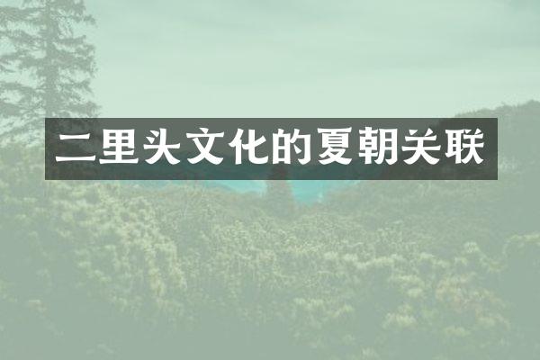二里头文化的夏朝关联