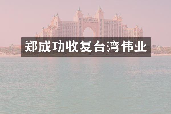 郑成功收复台湾伟业