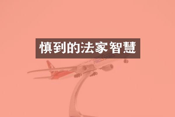 慎到的法家智慧