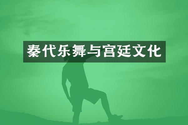秦代乐舞与宫廷文化