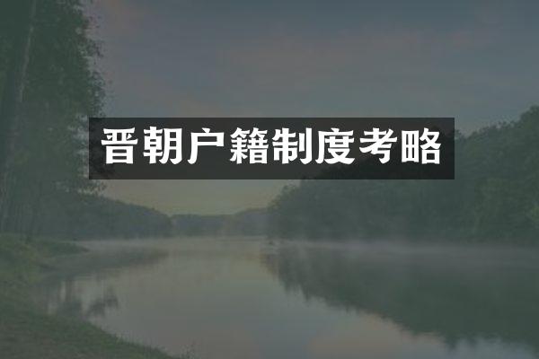 晋朝户籍制度考略