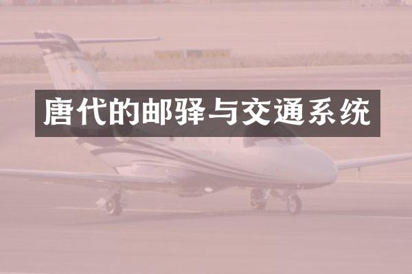 唐代的邮驿与交通系统