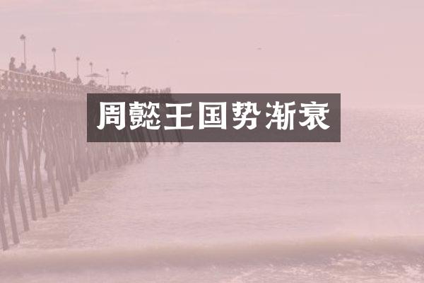 周懿王国势渐衰