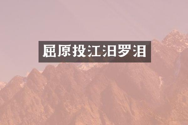 屈原投江汨罗泪