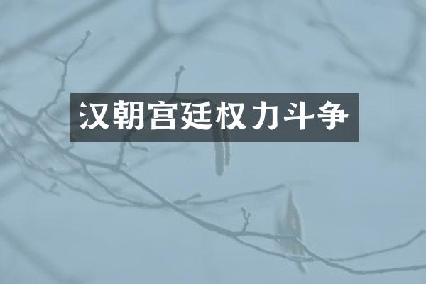 汉朝宫廷权力斗争