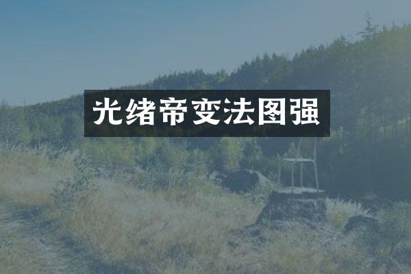 光绪帝变法图强