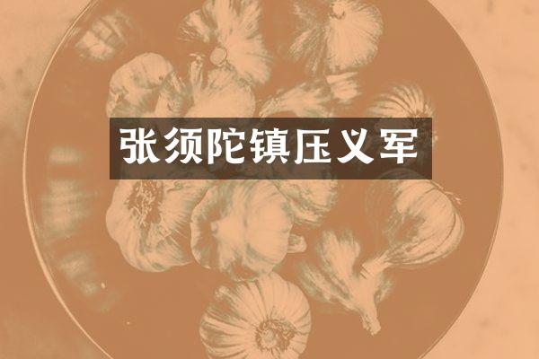 张须陀镇压义军