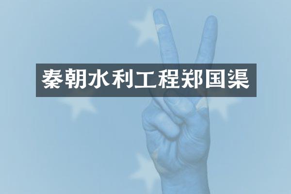 秦朝水利工程郑国渠