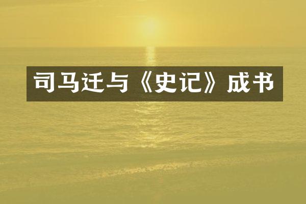 司马迁与《史记》成书
