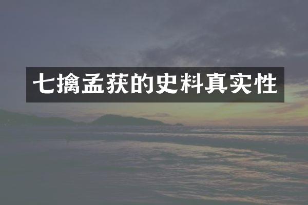 七擒孟获的史料真实性