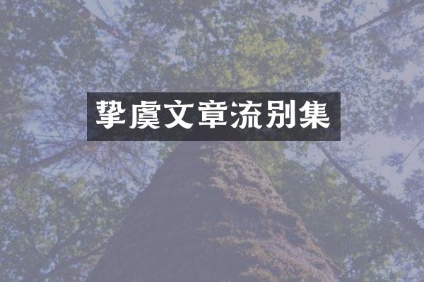 挚虞文章流别集