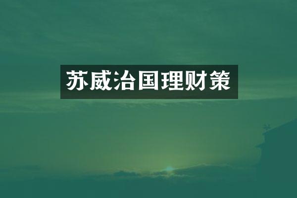 苏威治国理财策