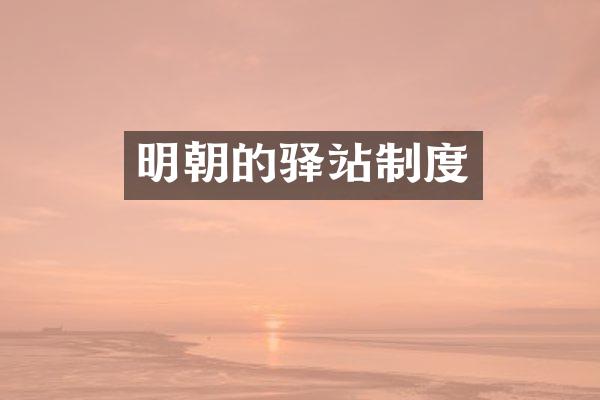 明朝的驿站制度