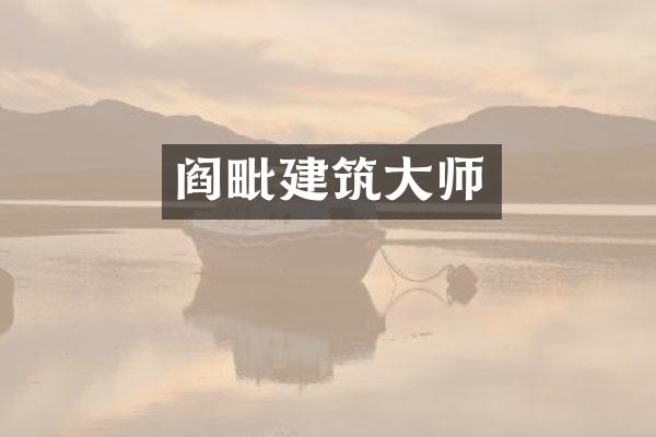阎毗建筑大师