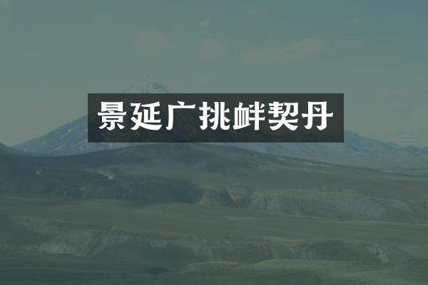 景延广挑衅契丹