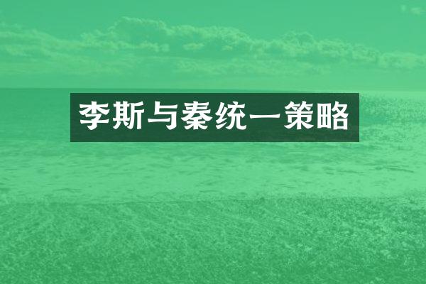 李斯与秦统一策略