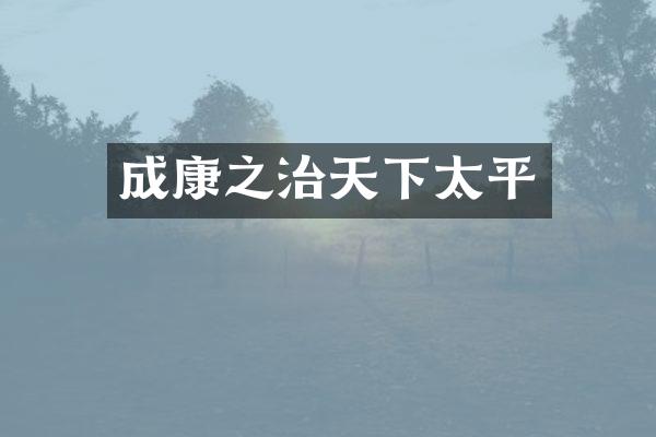 成康之治天下太平