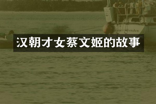 汉朝才女蔡文姬的故事