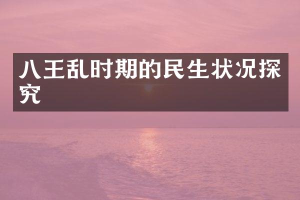 八王乱时期的民生状况探究