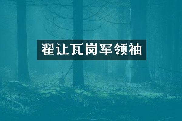 翟让瓦岗军