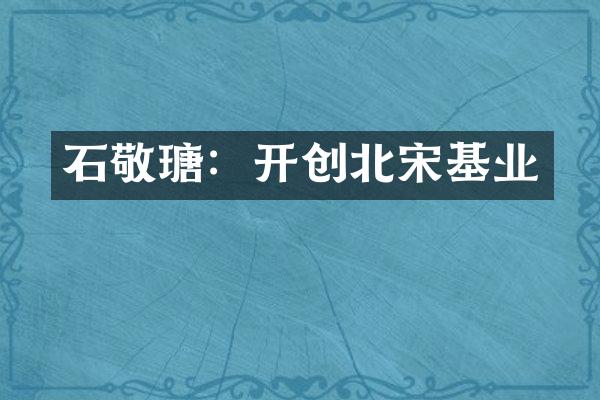 石敬瑭：开创北宋基业