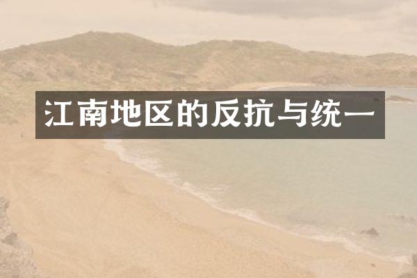 江南地区的反抗与统一