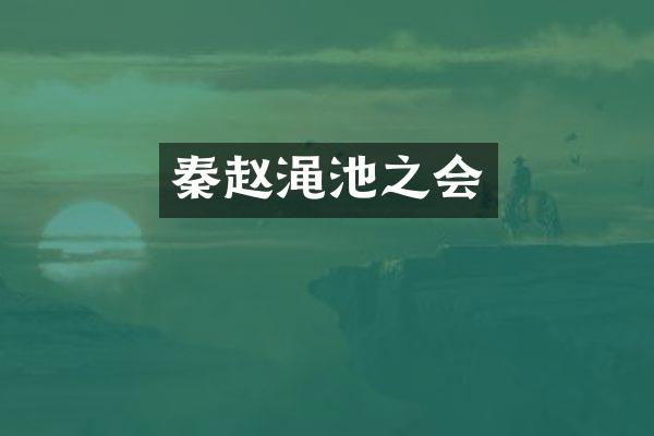 秦赵渑池之会