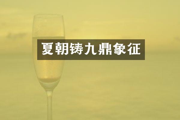 夏朝铸九鼎象征