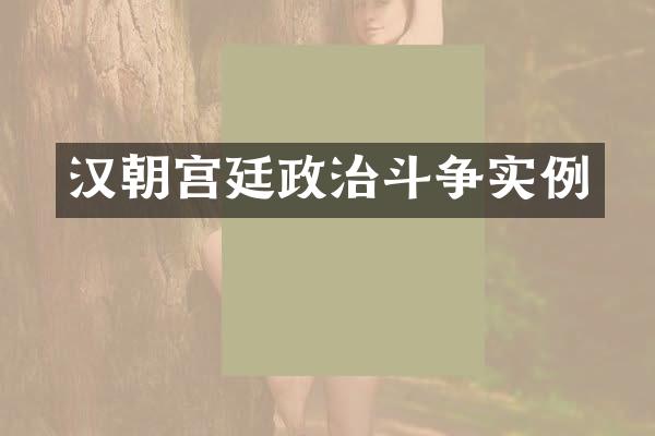 汉朝宫廷政治斗争实例