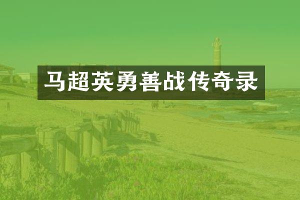 马超英勇善战传奇录