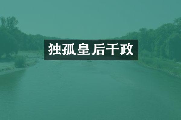 独孤皇后干政