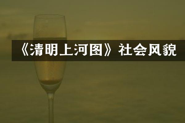 《清明上河图》社会风貌
