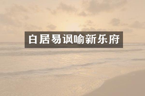 白居易讽喻新乐府