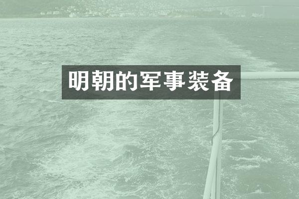 明朝的军事装备