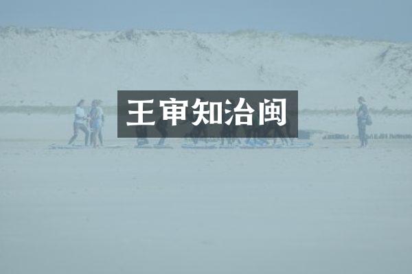 王审知治闽