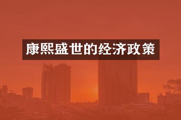 康熙盛世的经济政策