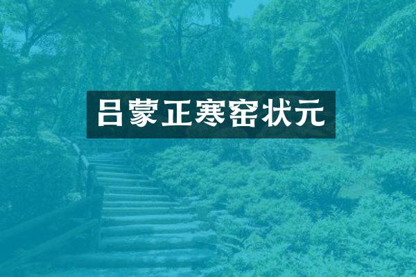 吕蒙正寒窑状元
