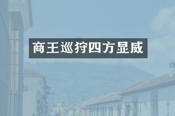 商王巡狩四方显威